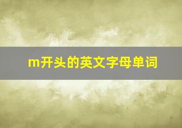 m开头的英文字母单词