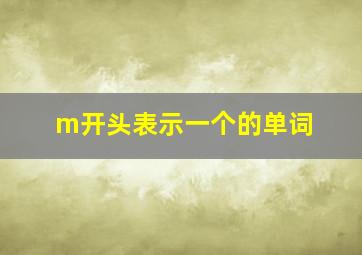 m开头表示一个的单词