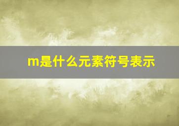 m是什么元素符号表示