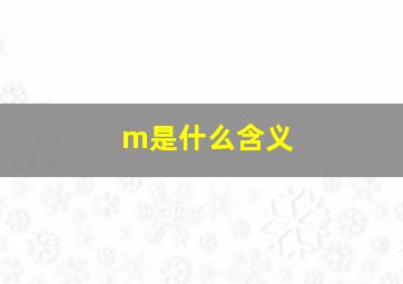 m是什么含义