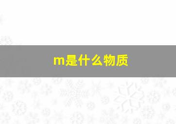 m是什么物质