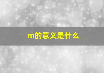 m的意义是什么