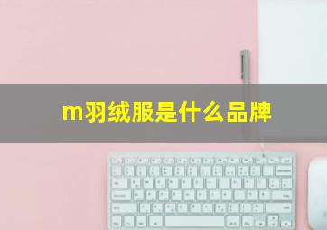 m羽绒服是什么品牌