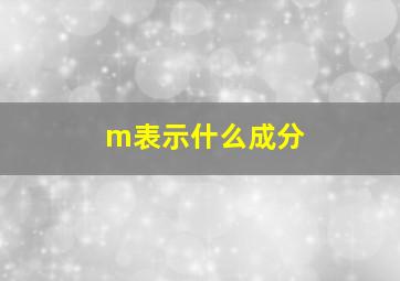 m表示什么成分