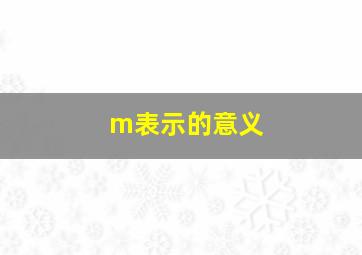 m表示的意义