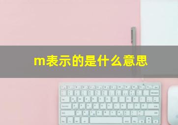 m表示的是什么意思