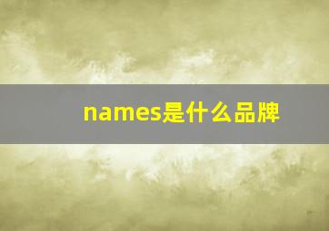 names是什么品牌