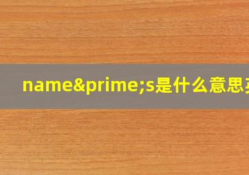 name′s是什么意思英语