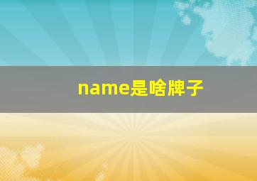 name是啥牌子