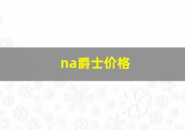 na爵士价格