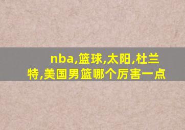 nba,篮球,太阳,杜兰特,美国男篮哪个厉害一点