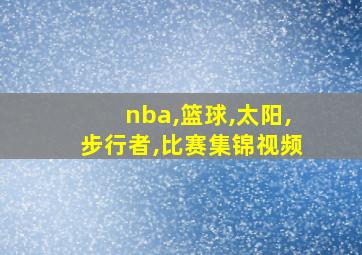 nba,篮球,太阳,步行者,比赛集锦视频