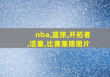 nba,篮球,开拓者,活塞,比赛集锦图片