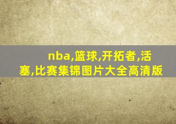 nba,篮球,开拓者,活塞,比赛集锦图片大全高清版