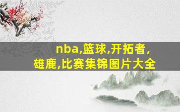 nba,篮球,开拓者,雄鹿,比赛集锦图片大全