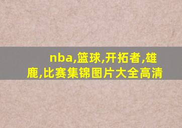 nba,篮球,开拓者,雄鹿,比赛集锦图片大全高清