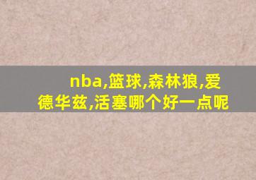 nba,篮球,森林狼,爱德华兹,活塞哪个好一点呢