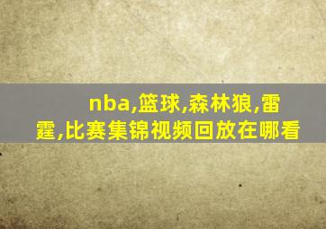 nba,篮球,森林狼,雷霆,比赛集锦视频回放在哪看