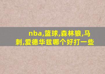 nba,篮球,森林狼,马刺,爱德华兹哪个好打一些