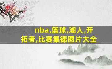 nba,篮球,湖人,开拓者,比赛集锦图片大全