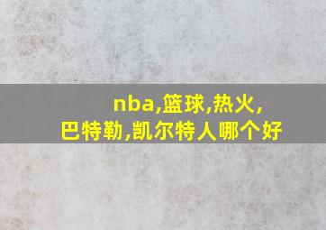 nba,篮球,热火,巴特勒,凯尔特人哪个好