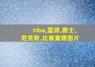 nba,篮球,爵士,尼克斯,比赛集锦图片