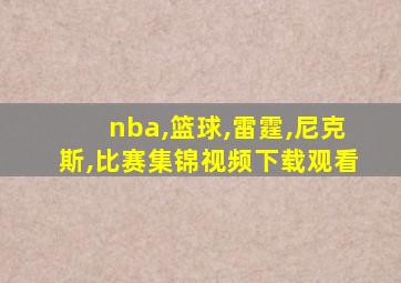 nba,篮球,雷霆,尼克斯,比赛集锦视频下载观看