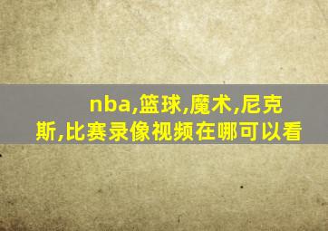 nba,篮球,魔术,尼克斯,比赛录像视频在哪可以看