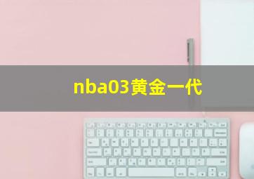 nba03黄金一代