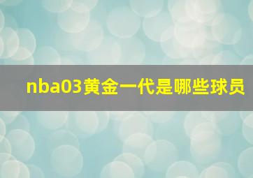 nba03黄金一代是哪些球员