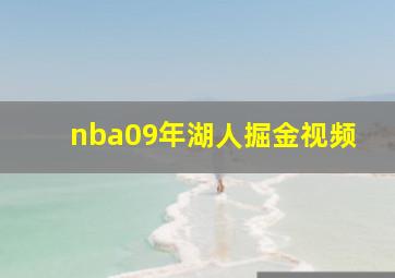 nba09年湖人掘金视频