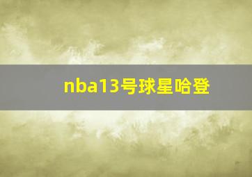 nba13号球星哈登