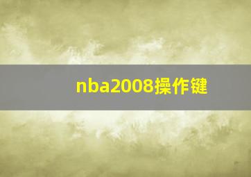 nba2008操作键