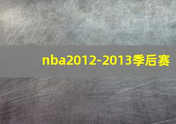 nba2012-2013季后赛