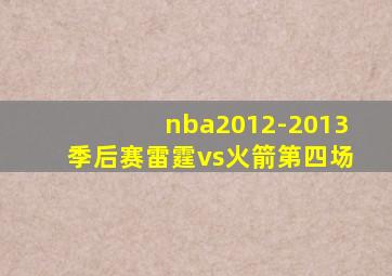 nba2012-2013季后赛雷霆vs火箭第四场