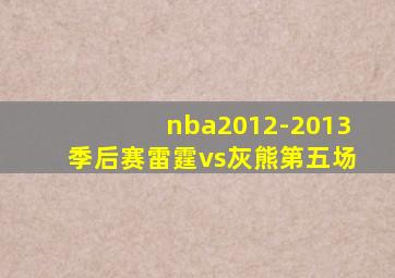 nba2012-2013季后赛雷霆vs灰熊第五场