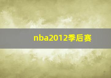 nba2012季后赛