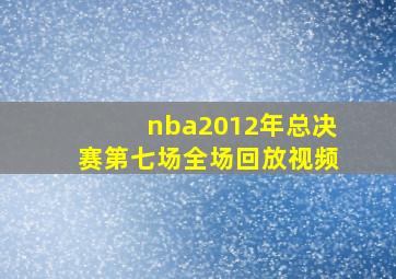 nba2012年总决赛第七场全场回放视频