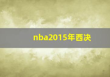 nba2015年西决