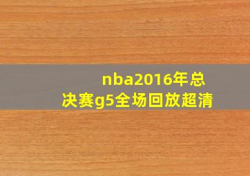 nba2016年总决赛g5全场回放超清