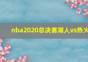 nba2020总决赛湖人vs热火