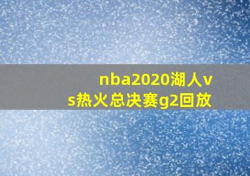 nba2020湖人vs热火总决赛g2回放