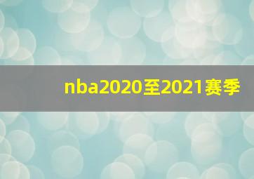 nba2020至2021赛季