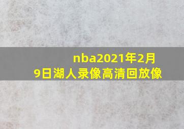 nba2021年2月9日湖人录像高清回放像