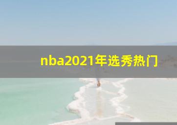 nba2021年选秀热门