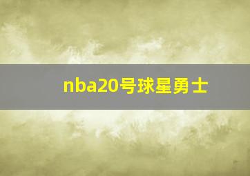 nba20号球星勇士