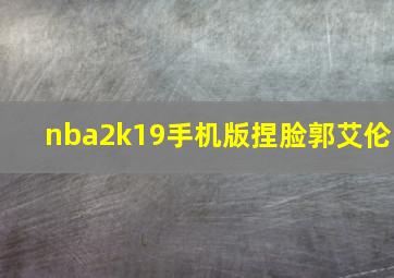 nba2k19手机版捏脸郭艾伦