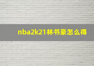 nba2k21林书豪怎么得