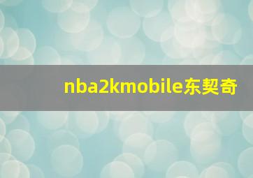 nba2kmobile东契奇