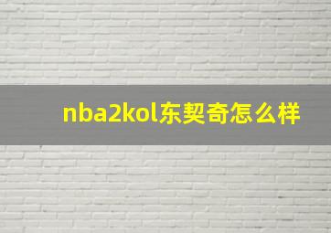 nba2kol东契奇怎么样